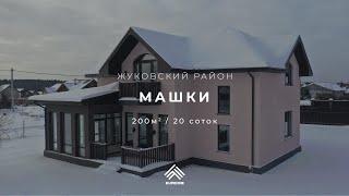 Дом 200 м² на участке 20 соток в СНТ Машки