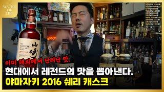 간장보다 진한 위스키술한병에 600만원?? 해외에서 난리난 야마자키 2016 릴리즈 쉐리캐스크