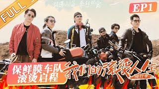 Our Fiery Life 我们的滚烫人生 EP1 Zheng experience two overturned cars in the course of cycling?丨HunanTV