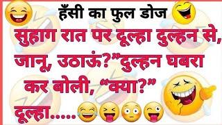 सुहाग रात पर  very funny jokes  jokes in hindi  Hindi jokes  jokes comedy  new jokes  chutkule