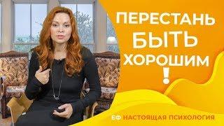 Как перестать быть хорошим для всех?