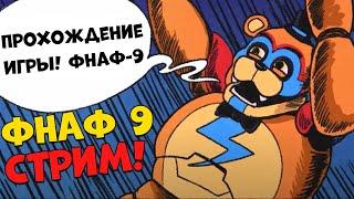 Фнаф 9 прохождение на стриме Five Nights at Freddys Security Breach - 2 часть стрима