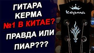 Гитар KEPMA EDC-N за 15 000 руб Китайские ДРОВА???