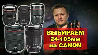 Путеводитель по всем 24-105мм на Canon