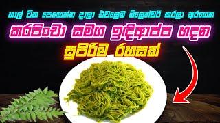 හාල් ටික පෙඟෙන්න දාලා එවලෙම බ්ලෙන්ඩර් කරලා අරගෙන කරපිංචා සමග ඉඳිආප්ප හදන සුපිරිම රහසක්