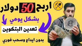 اربح 50 دولار بشكل يومي من تعدين البتكوين 2023  موقع في الربح من الانترنت للمبتدئين بدون ايداع