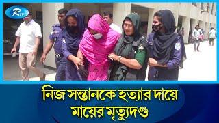 কিশোরগঞ্জে নিজ সন্তানকে হত্যার দায়ে মায়ের মৃত্যুদণ্ডাদেশ দিয়েছেন আদালত  Kishoreganj  Rtv News