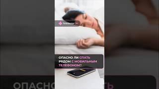 Опасно ли спать рядом с мобильным телефоном?  #оздоровье #медицина #смартфоны