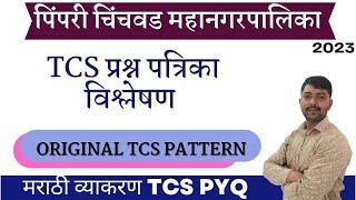 PCMC Question paper  मराठी व्याकरण   TCS Test series  Marathi Grammar  अती संभाव्य प्रश्न सराव