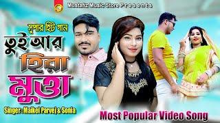 তুই আর হিরা মুত্তা  Singer Maikel Parvez & Sonia  Most Popular Video Song
