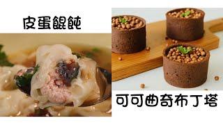 皮蛋餛飩 Egg Wonton  可可曲奇布丁撻 Cocoa Cookie Pudding Tart  簡單易做 Easy to cook