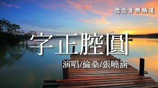 倫桑張曉涵【字正腔圓】Zih Jheng Ciang Yuan 看萬山紅遍 跟著我念字正腔圓【動態歌詞 Lyrics】