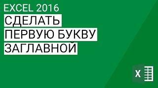 Как сделать первую букву заглавной в Excel 20132016  Уроки Volosach Academy Russian