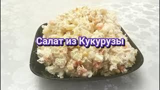 Салат с кукурузой и курицей. Салат по этому рецептуполучается очень вкуснымSalad with corn and ch