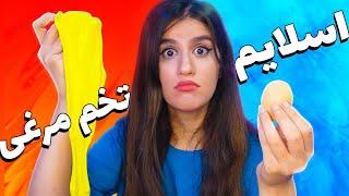 با تخم مرغ اسلایم ساختم  SLIME HACKS