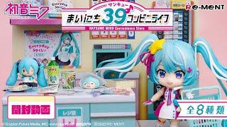 「【初音ミクシリーズ】まいにち39コンビニライフ」新作全8種類公開 ｜Miniature UNBOXING｜ぷちサンプルシリーズ リーメント RE-MENT