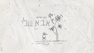 קובי מרימי - אבא שלי  Kobi Marimi