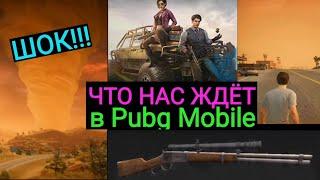 Скоро в Pubg Mobile  Прицел на Винчестер  Песчаная Буря на Карте Мирамар  Новый Транспорт