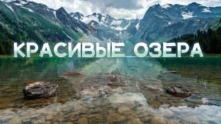 10 САМЫХ КРАСИВЫХ ОЗЁР Республики Алтай  Удивительные Горные Озёра  Красивые Озёра Горного Алтая