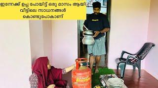 ഇന്നേക്ക് ഉപ്പ പോയിട്ട് ഒരു മാസം ആയി വീട്ടിലെ സാധനങ്ങൾ കൊണ്ട്പോകാണ് @noufalftkd2822 i