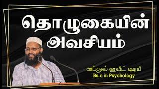 தொழுகையின் அவசியம் Abdul Hameed Sharaee Tamil Bayan