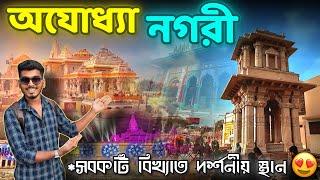 অযোধ্যায় গিয়ে কি কি দেখবেন  Ayodhya Tour Guide  Ayodhya Ram Mandir  Ayodhya Must Visit Place