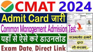 CMAT Admit Card 2024 Download Kaise Kare  CMAT Admit Card 2024 Kaise Nikale