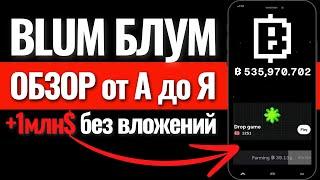 ОБЗОР BLUM ФАРМИНГ ИНСТРУКЦИЯ. Аирдроп Блум airdrop Блюм. Заработок без вложений. Hamster Kombat