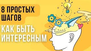 Как стать интересным человеком СОВЕТЫ ПСИХОЛОГА