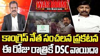 WarRoom With Balram  కాంగ్రెస్ నేత సంచలన ప్రకటన ఈ రోజు రాత్రికే DSC వాయిదా  Venkatswamy  @6TV