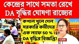 কপাল খুলল সরকারি কর্মীদের।এক লাফে 50% DA বৃদ্ধির বিজ্ঞপ্তি।DA news westbengal।DA update westbengal