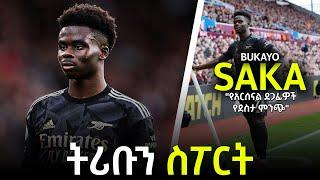 tribun sport ትሪቡን ስፖርት  ቡካዮ ሳካ በትሪቡን ስፖርት  BUKAYO SAKA on TRIBUN SPORT by Efrem Yemane