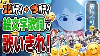 【難易度激ムズ】歌詞を絵文字に変換して『トンデモワンダーズ』歌ってみた結果ｗｗｗｗｗｗｗｗ