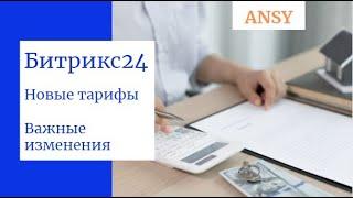 Обзор новых тарифов Битрикс24