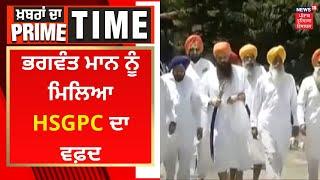 Bhagwant Mann ਨੂੰ ਮਿਲਿਆ HSGPC ਦਾ ਵਫ਼ਦ  News18 Punjab