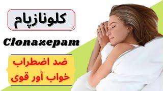 کلونازپام clonazepam چیست؟ رفع اضطراب و بی خوابی با کلونازپام