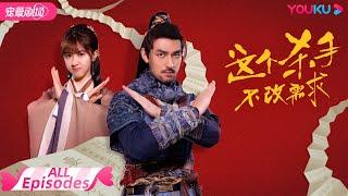 【FULL】这个杀手不改需求 EP01-28  才女画师和酷帅杀手爆笑相爱情缘  倪寒尽李梦颖程相宋海颉   古装武侠  优酷宠爱剧场 YOUKU ROMANCE