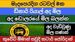 අද ඩොලරයේ මිල  Ada dinar ekaka mila kuwait dinar exchange rates dollar price in sri lanka  riyal