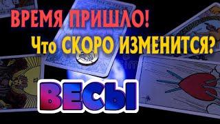 ВЕСЫ  Что СКОРО ИЗМЕНИТСЯ в Вашей ЖИЗНИ ВРЕМЯ ПРИШЛО Таро Расклад онлайн