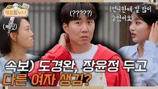 시즌3_10회  속보 도경완 장윤정 두고 다른 여자 생김?  제철누나3   금요일 오후 7시 30분