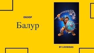 ОБЗОР НА БАЛУР  ГМ Декабря 2022  Герой месяца декабрь  Empires & Puzzles Империя пазлов