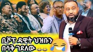 ፖስተር ዳዊት ህዝቡን በሳቅ ገደለዉ  አስቂኝ ቪድዮ #2024 #newvideo @yonitomtom