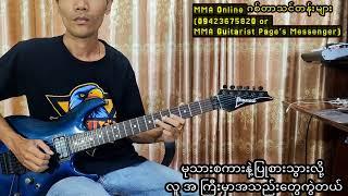 အညာပုံပြင် #ဖော်ဝေး Guitar Instrumental by MMA #Karaoke