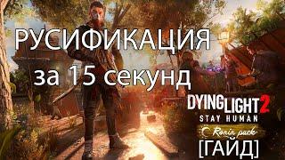 ГАЙД Как поменять язык Dying Light 2 на русский за 15 секунд на версии No Steam?