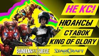 Не КС Нюансы ставок на Starcraft King of Glory и Rainbow 6 