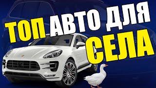 ТОП авто для села до 5000 доларів. Прості надійні та дешеві