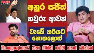 අනුර සජිත් කවුරු ආවත් වැඩේ හරියට නොකලොත් බංගලාදේශයට එහා ගිහින් තමයි නතර වෙන්නේ