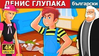 ДЕНИС ГЛУПАКА  Silly Dennis Story  Български приказки @BulgarianFairyTales