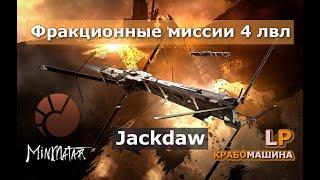 ㋛ EvE  фв. миссии 4 лвл Minmatar на Jackdaw топ 7 миссий