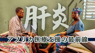 【アフリカで肝炎?】世界最貧国で「肝炎患者は絶望している」日本人医師が活躍する感染症対策